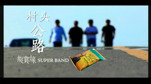 【金坷垃】村头公路